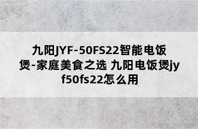 九阳JYF-50FS22智能电饭煲-家庭美食之选 九阳电饭煲jyf50fs22怎么用